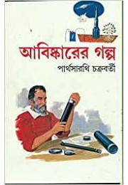 Aabishkarer Galpo Aabishkarer Galpo